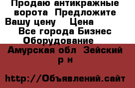 Продаю антикражные ворота. Предложите Вашу цену! › Цена ­ 39 000 - Все города Бизнес » Оборудование   . Амурская обл.,Зейский р-н